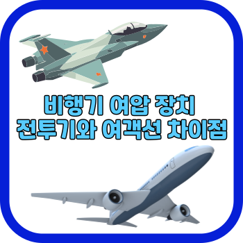 비행기 여압 장치 전투기와 여객선 차이점