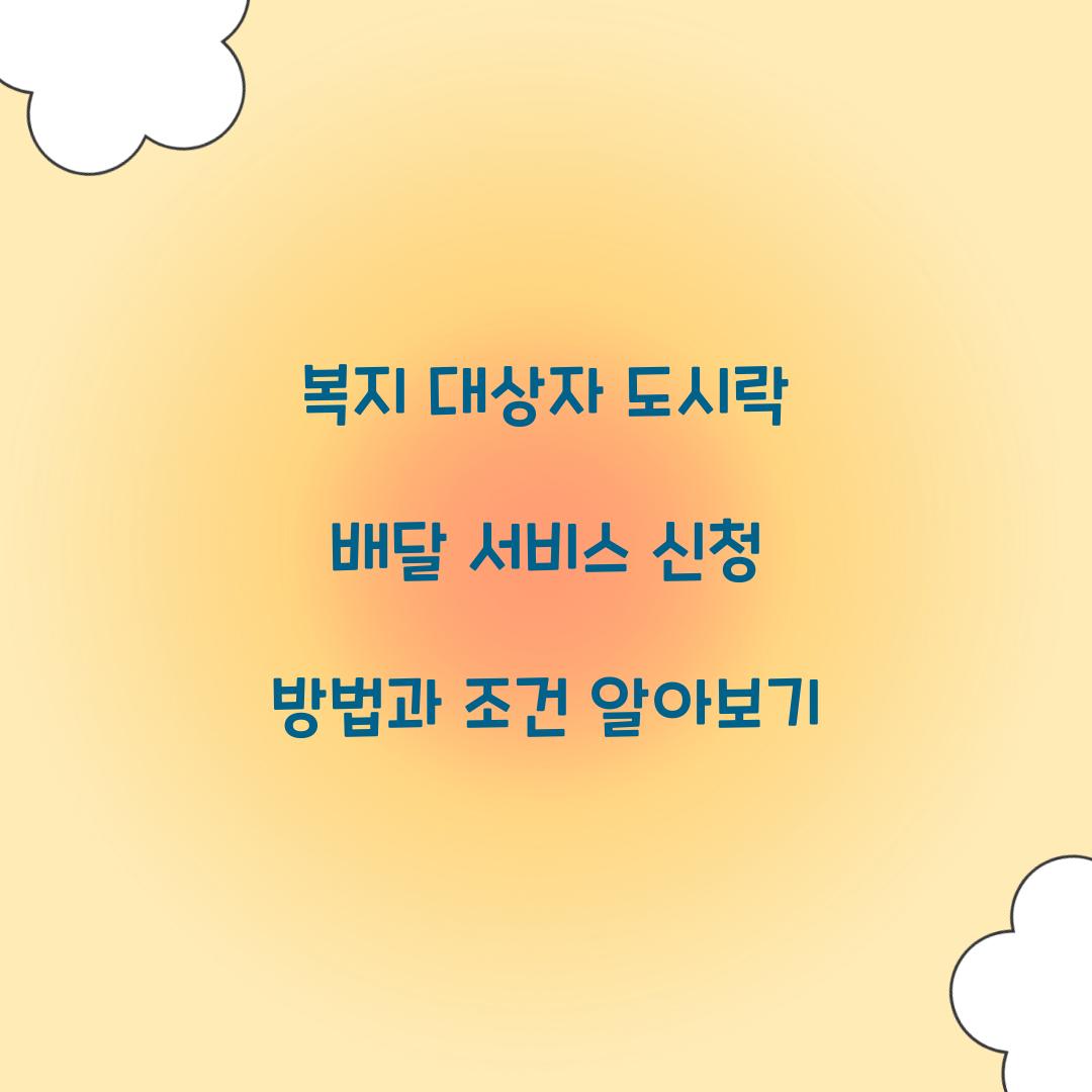 복지 대상자 도시락 배달