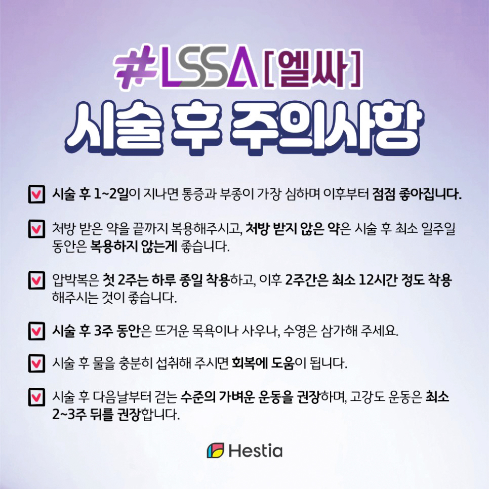 엘싸 시술 후 주의사항