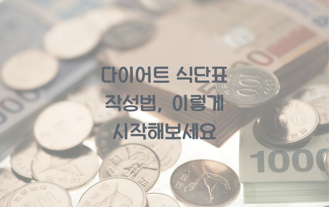 다이어트 식단표 작성법