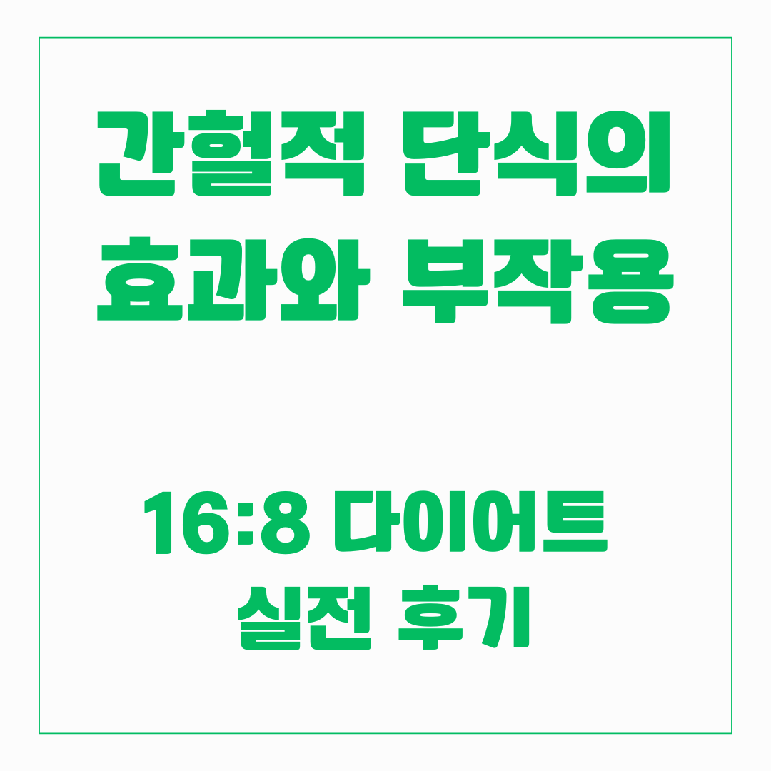 간헐적 단식 - 효과와 부작용