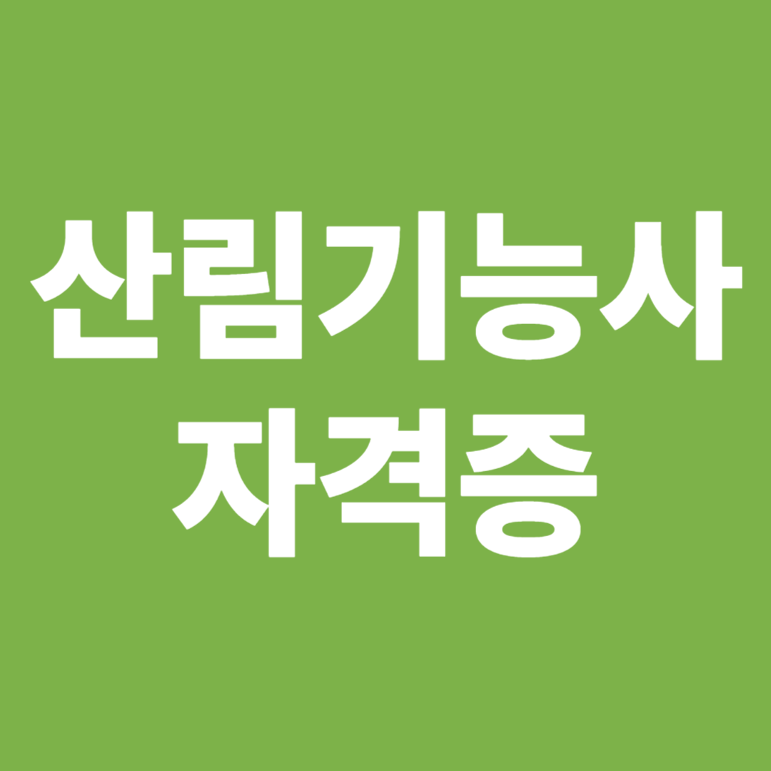 산림기능사 자격증