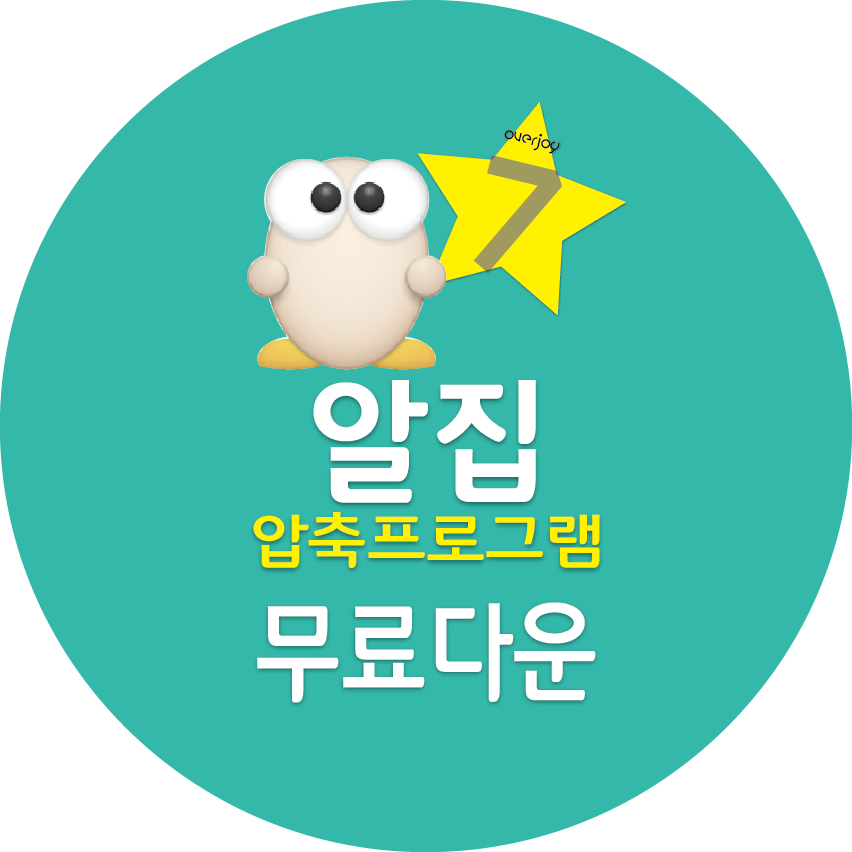 알집 무료 다운로드 받기