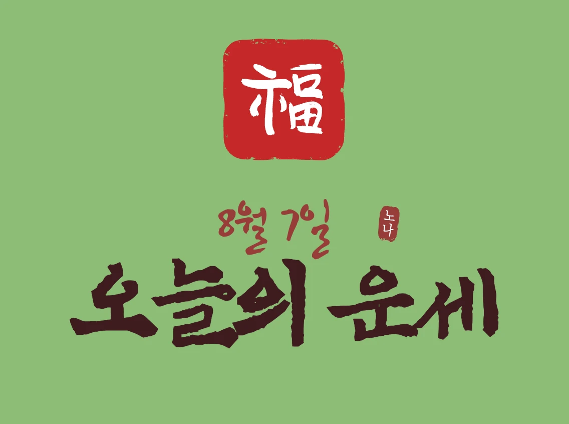 8월 7일 오늘의 운세