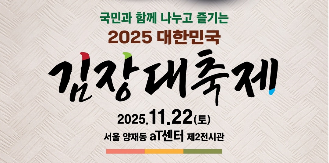 2025 대한민국 김장대축제 aT센터