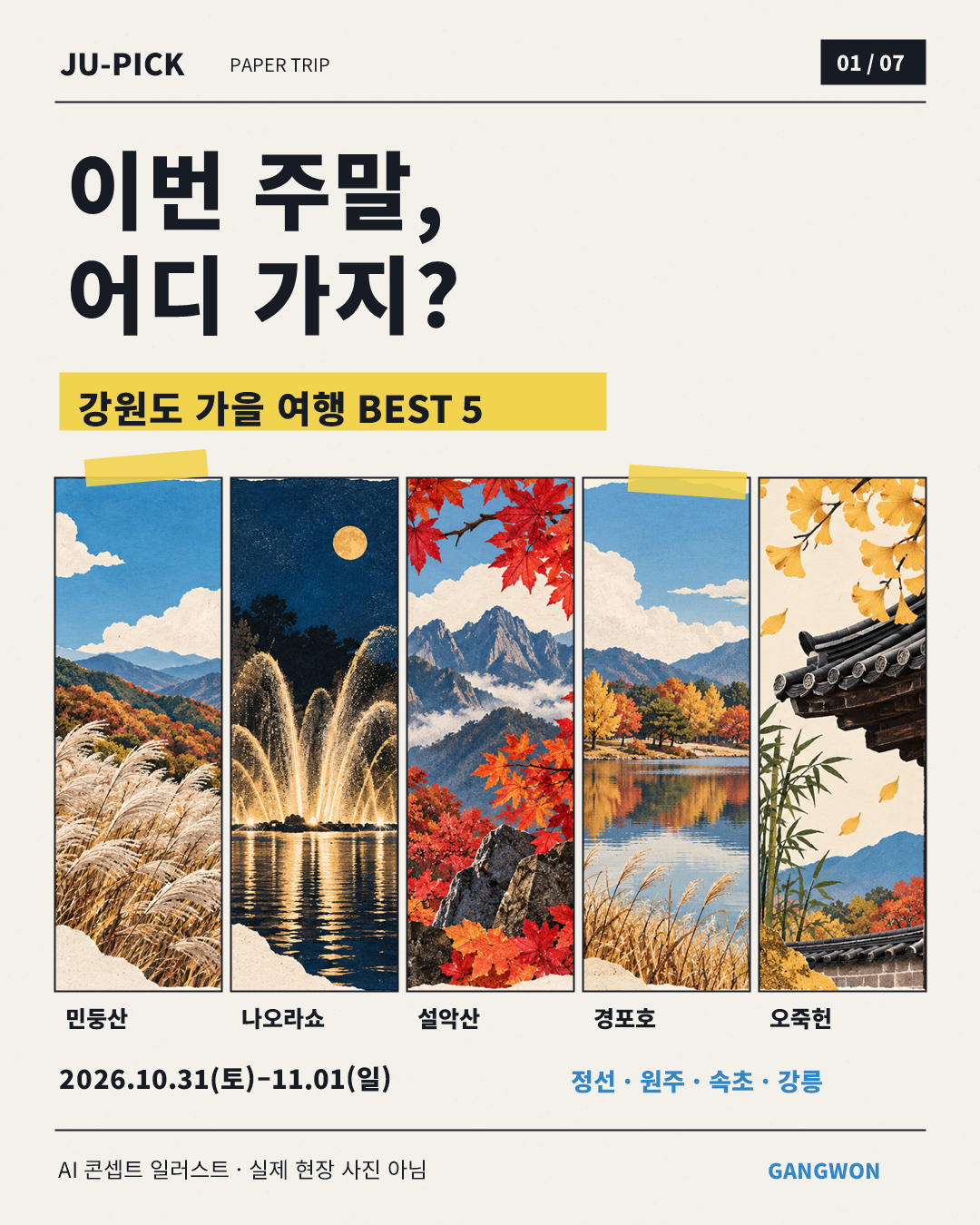 2026년 10월 31일~11월 1일 강원도 가을 여행 BEST 5 표지, AI 콘셉트 일러스트