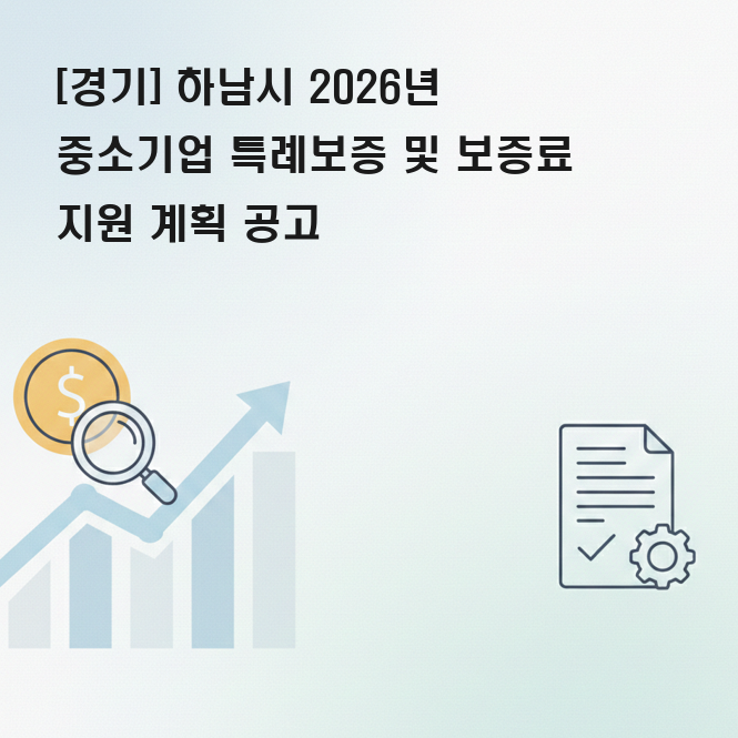 하남시 중소기업 특례보증 지원