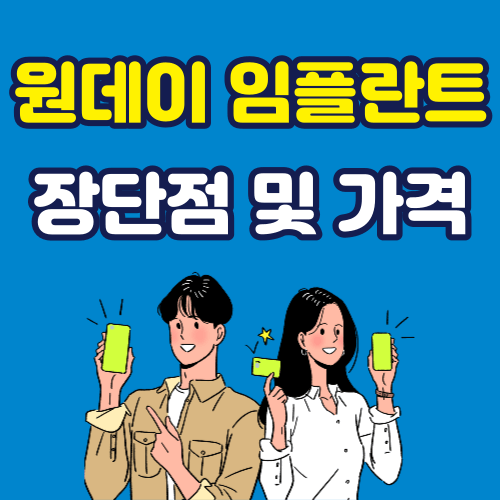 원데이 임플란트 장단점 가격