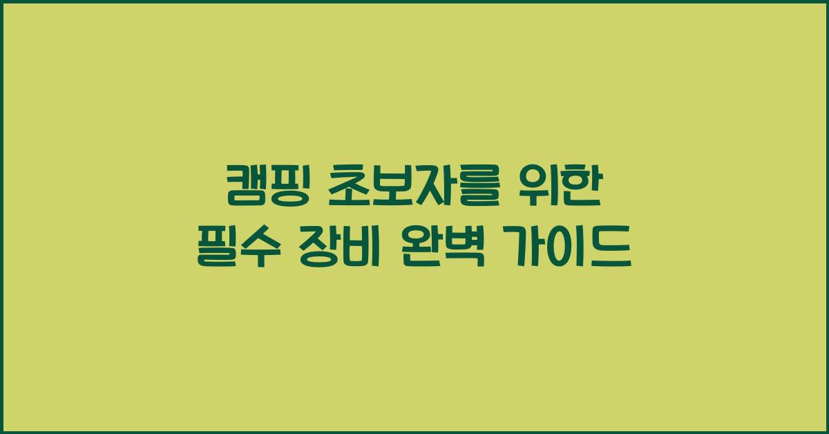 캠핑 초보자를 위한 필수 장비