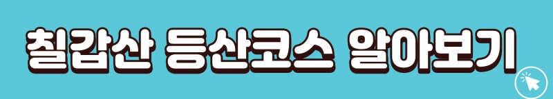 칠갑산-등산코스