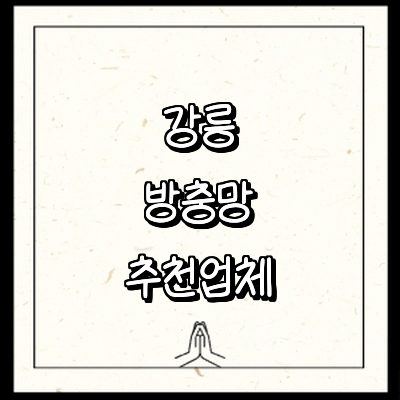 강릉시 방충망