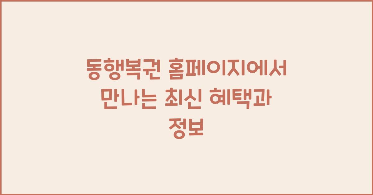 동행복권 홈페이지