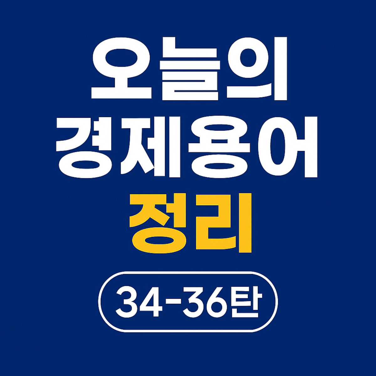오늘의 경제용어 정리 34~36탄 썸네일 &ndash; 배블런효과, 보호무역주의, 변동금리 핵심 개념 시각화