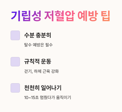 기립성 어지럼증 예방 팁