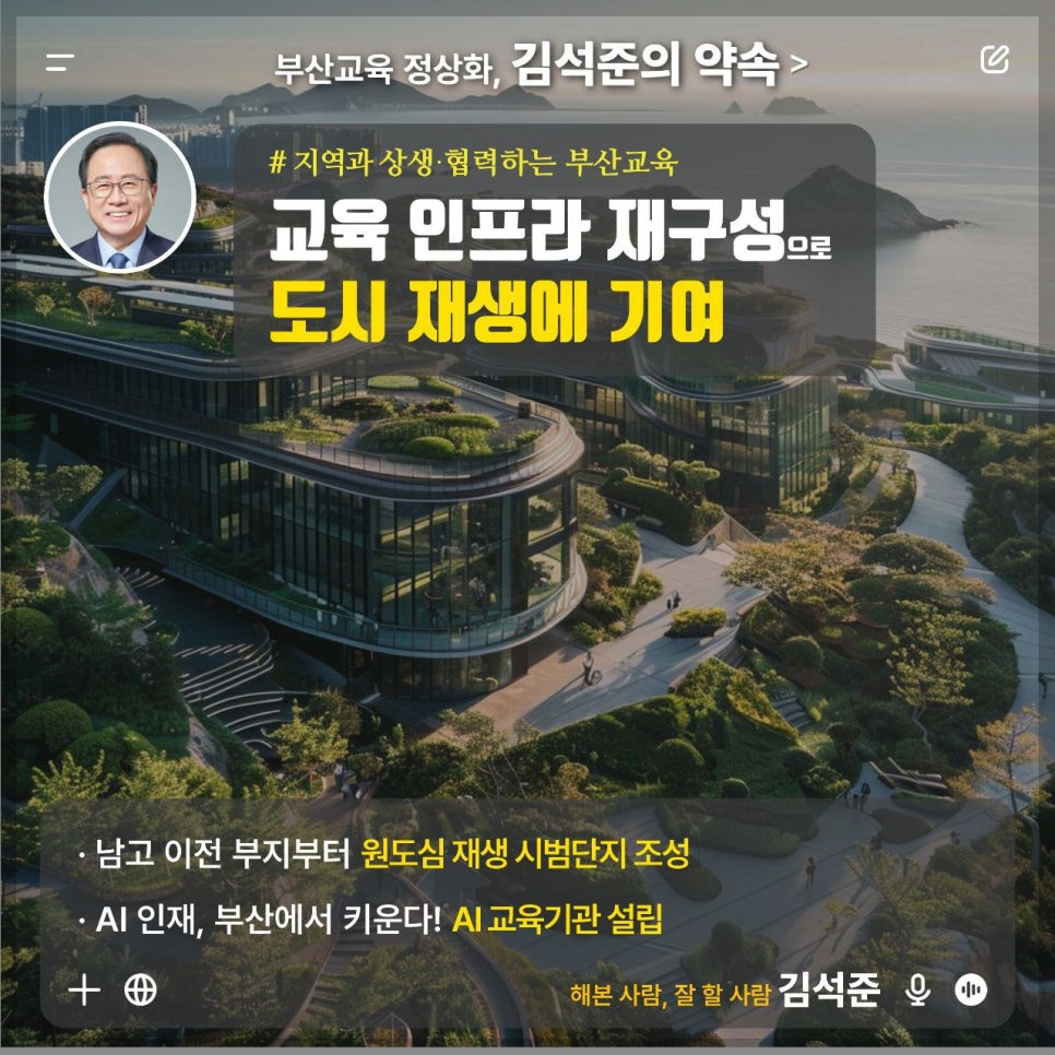 김석준 부산시 교육감 당선자의 철학과 비전&amp;#44; 부산 교육의 미래를 설계하는 사람