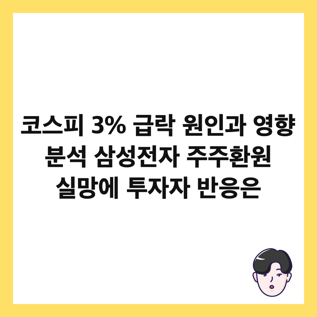 코스피 3% 급락 원인과 영향 분석 삼성전자 주주환원 실망에 투자자 반응은 썸네일