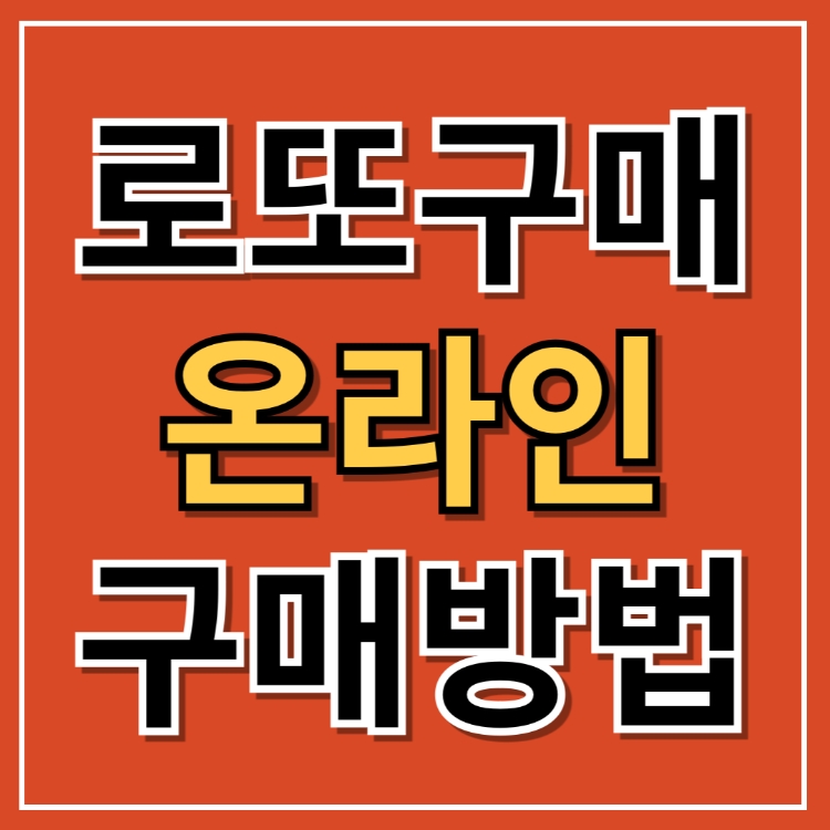 로또 온라인 구매 방법(PC)
