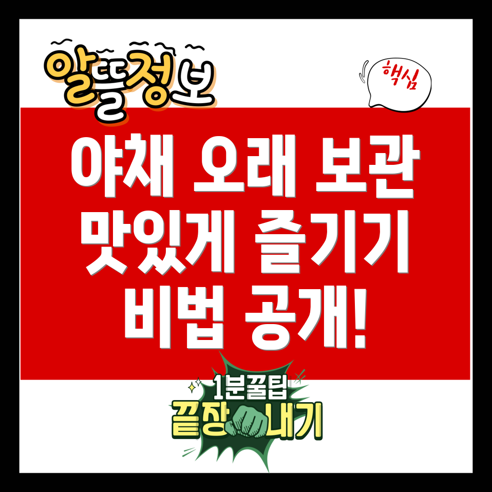 야채 보관