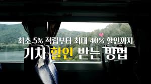 힘내라 청춘 KTX할인제도