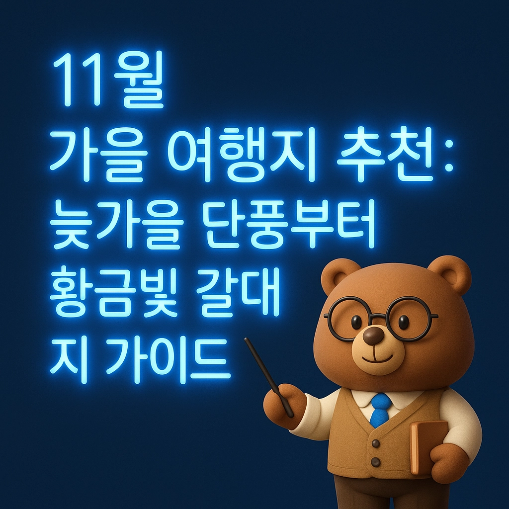 11월 가을 여행지 추천 늦가을 단풍부터 황금빛 갈대까지 가이드