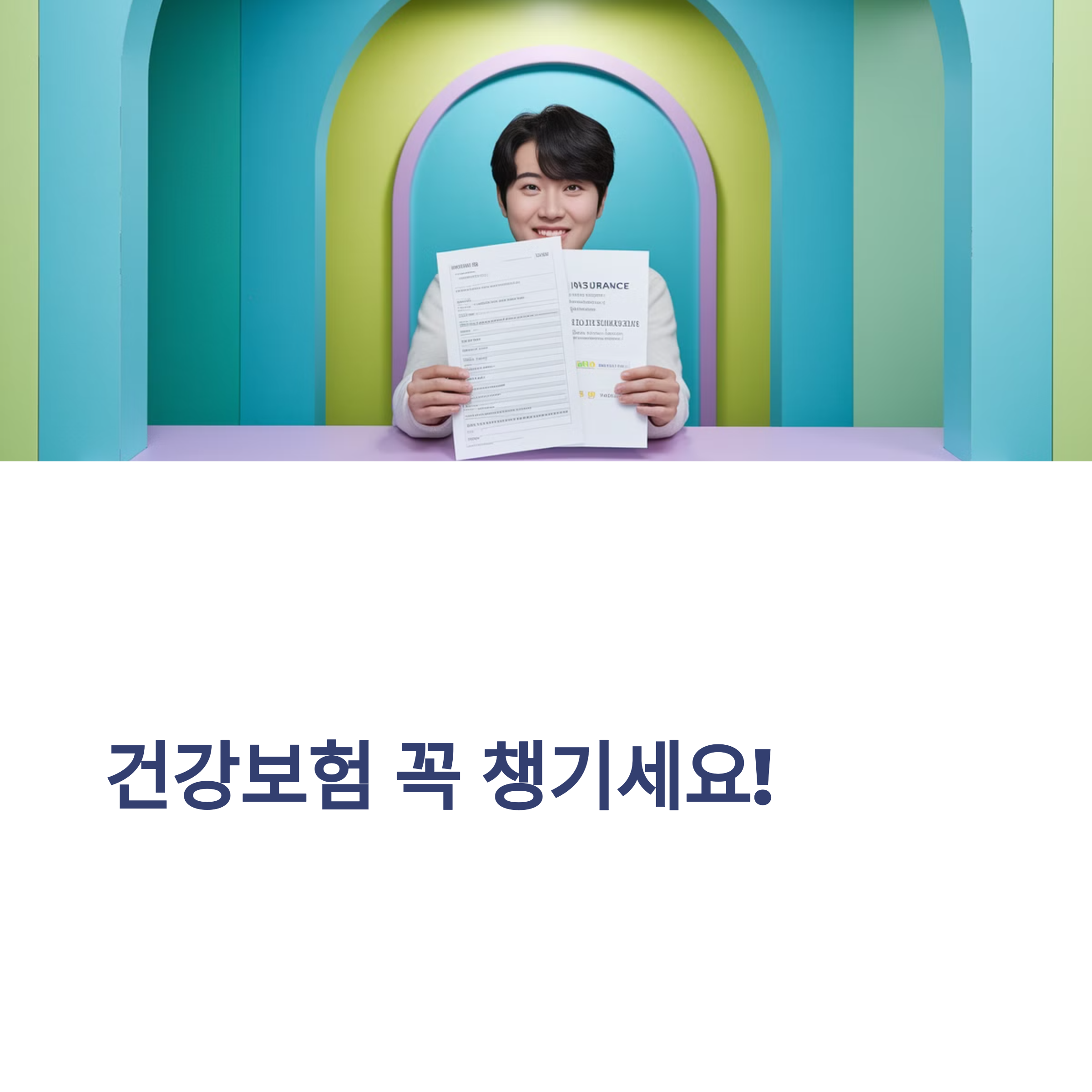 퇴사 후 국민연금과 건강보험 처리 방법 정리