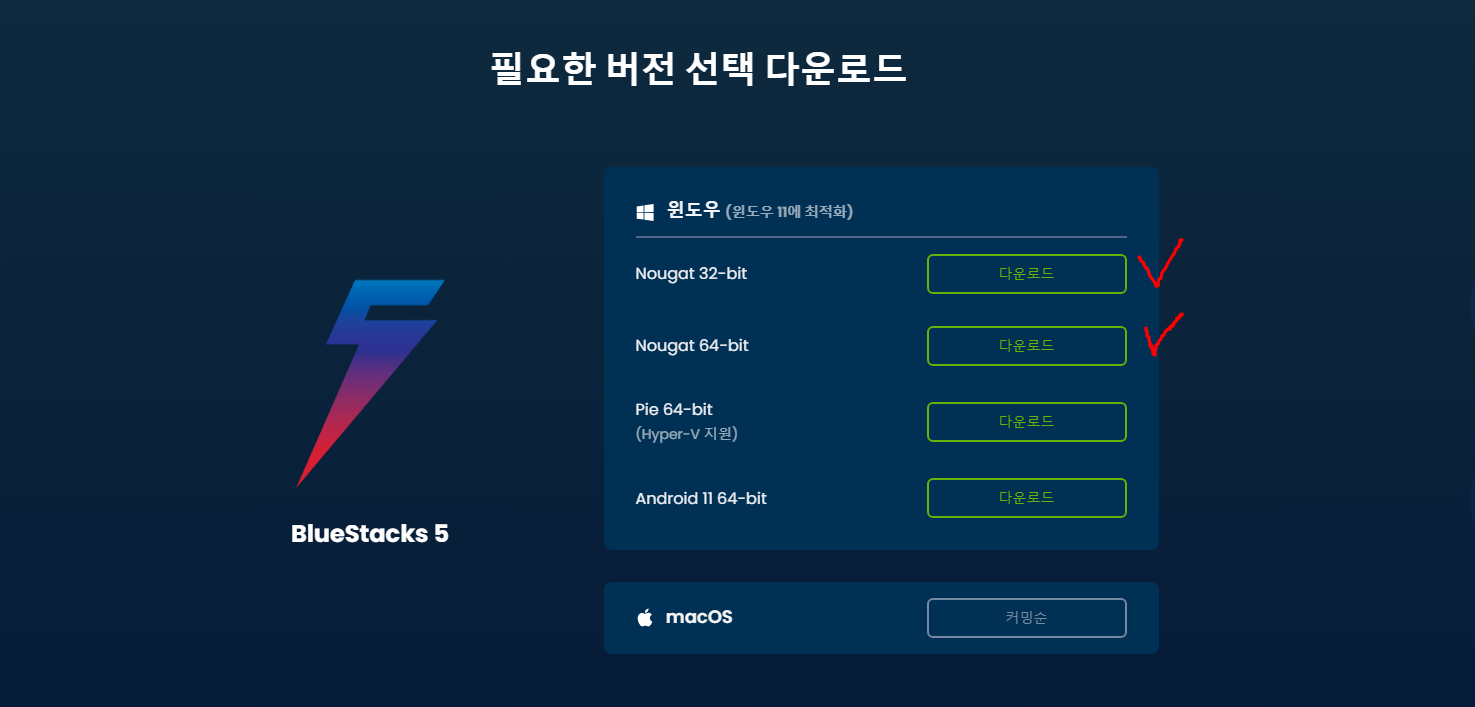 블루스택5 다운로드 설치방법