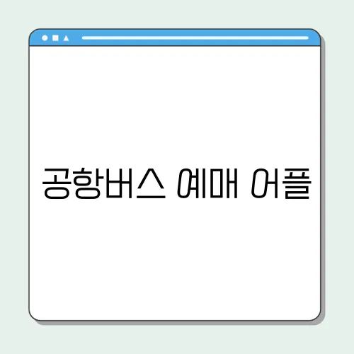 공항버스 예매 어플, 예약 방법