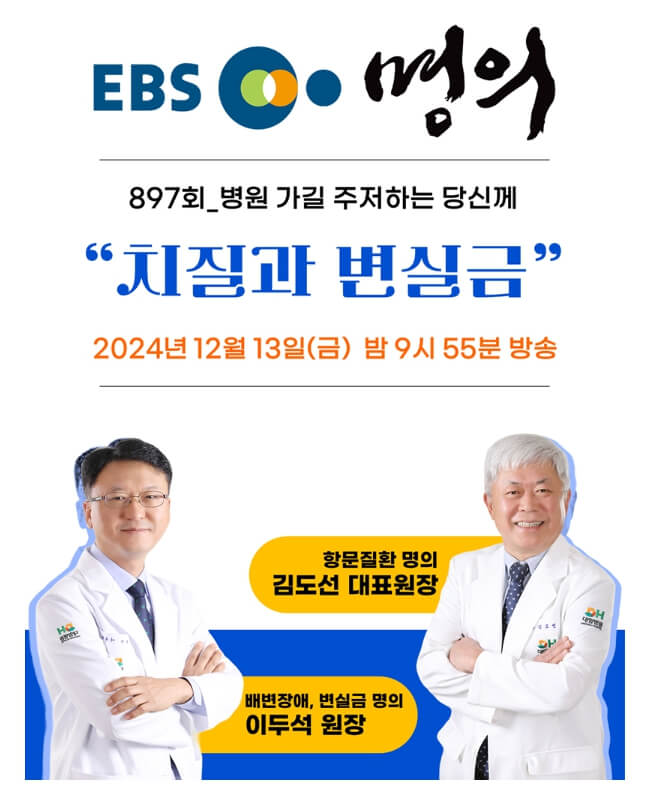 EBS 명의 치질과 변실금 김도선, 이두석 원장 예약하기