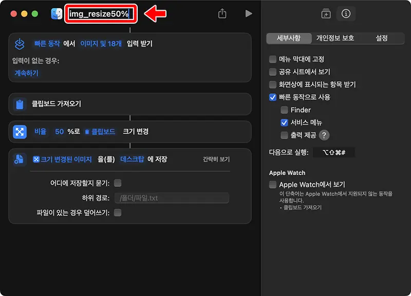 생성한 단축어에 제목 정하기