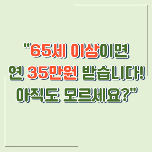 65세 이상 어르신께 드리는 좋은 소식! 교육비로 35만원까지 지원해드립니다 (2025년 정부 바우처 제도)
