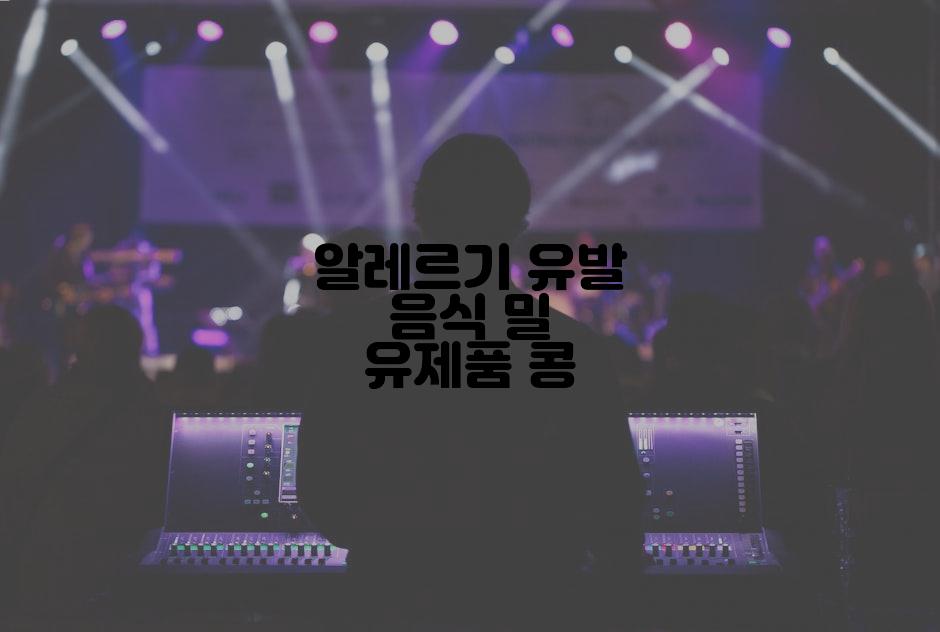 알레르기 유발 음식 밀 유제품 콩