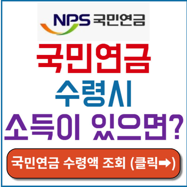 국민연금 수령시 소득이 있다면 썸네일