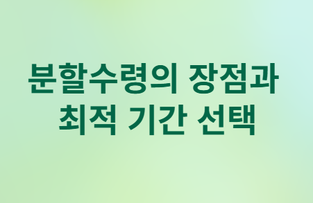 노란우산공제 수령방법 완벽 가이드!