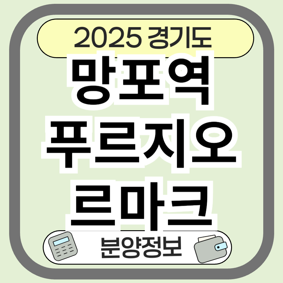 망포역 푸르지오 르마크 분양 분양가 정보 총정리 (2025 최신 청약 정보)