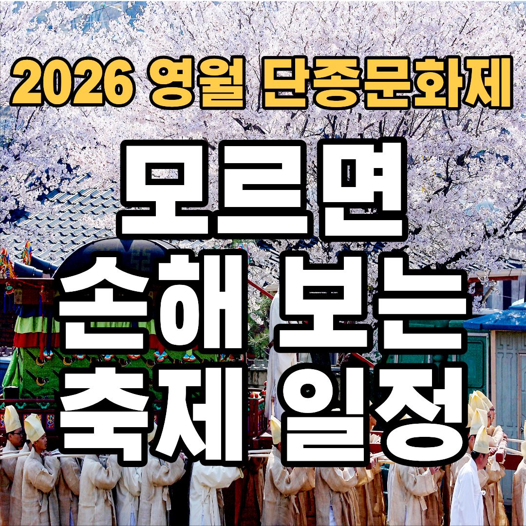 영월 단종문화제 2026 일정 개막콘서트 가장행렬 공연 총정리