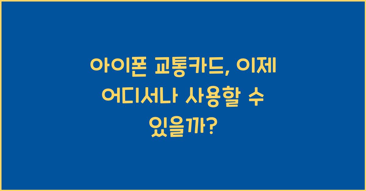아이폰 교통카드