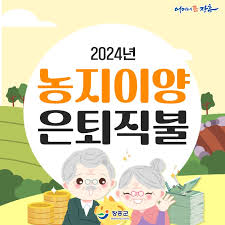 농지이양 은퇴 직불사업 10년간 월 200만원 신청하기