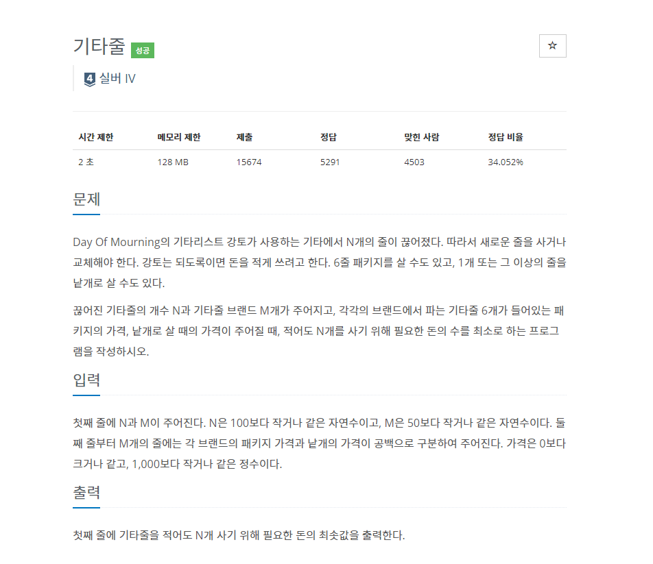 [BOJ] 백준_1049번_기타줄_C/C++