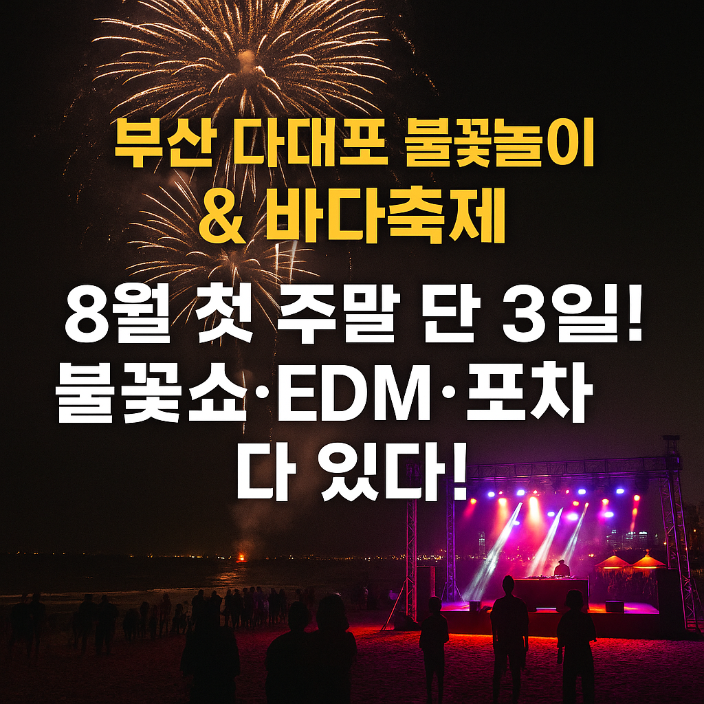 부산 다대포 불꽃놀이와 EDM 다 있는 바다축제