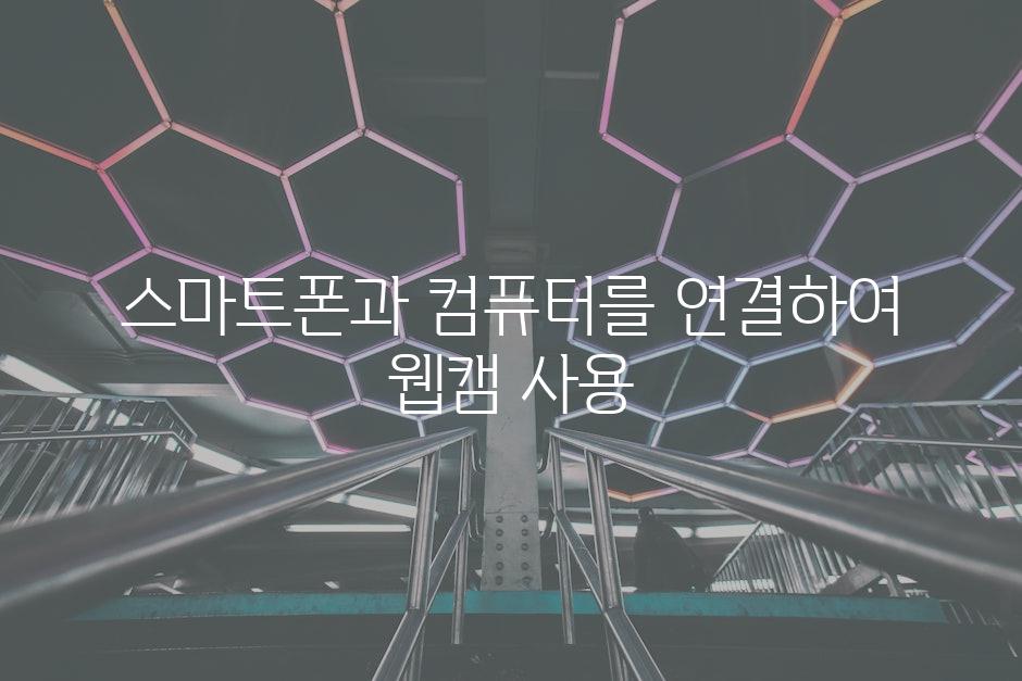 스마트폰과 컴퓨터를 연결하여 웹캠 사용