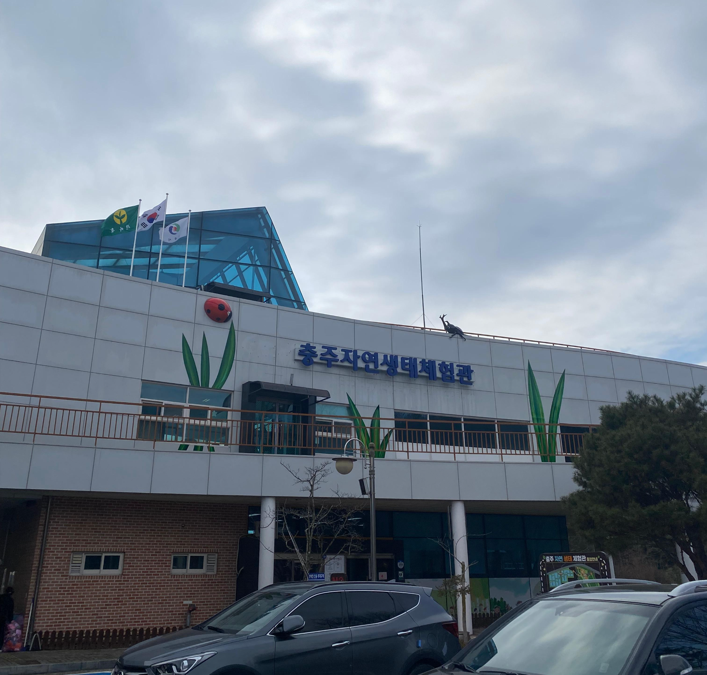 충주 자연 생태 체험관