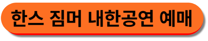 한스 짐머 내한공연 예매 바로가기