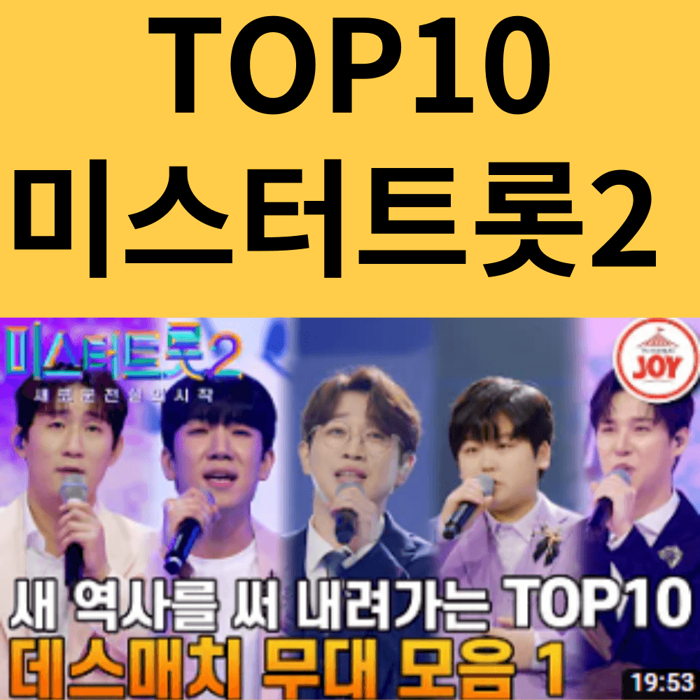 미스터트롯2 순위 투표 시청률