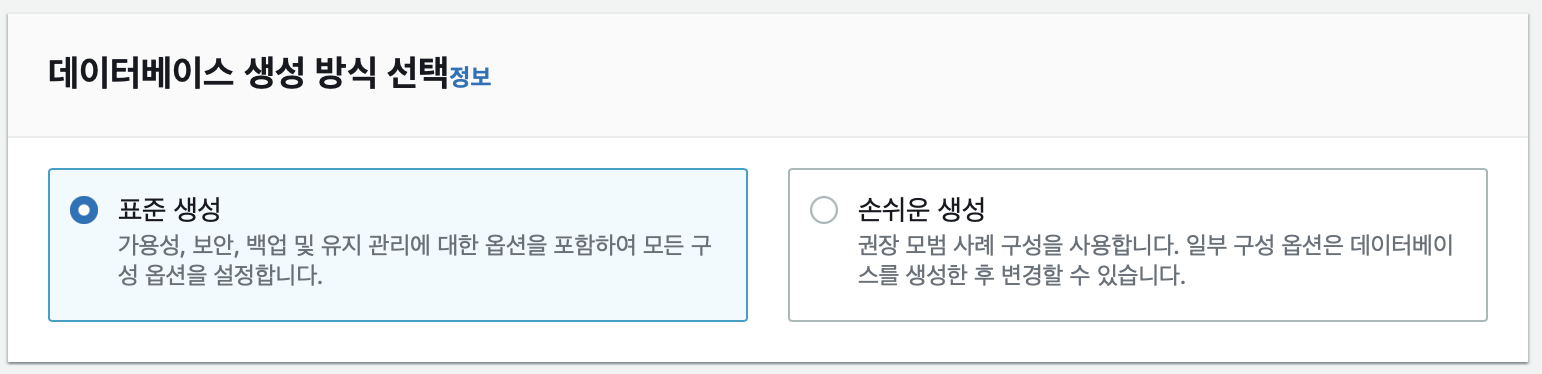 데이터베이스-생성-방식은-표준-생성으로-선택했다.