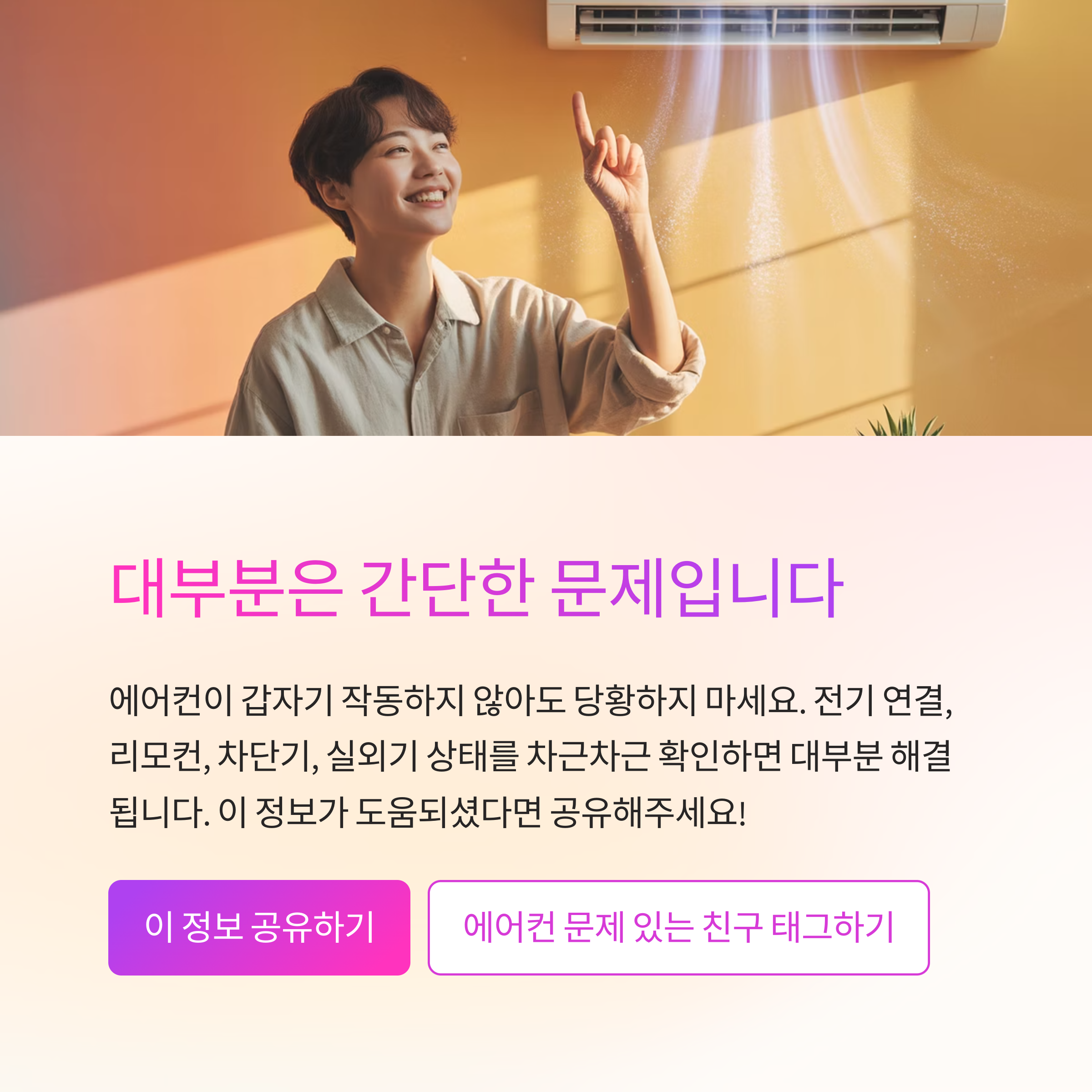 에어컨 고장처럼 보이지만, 대부분은 간단한 문제에서 시작돼요