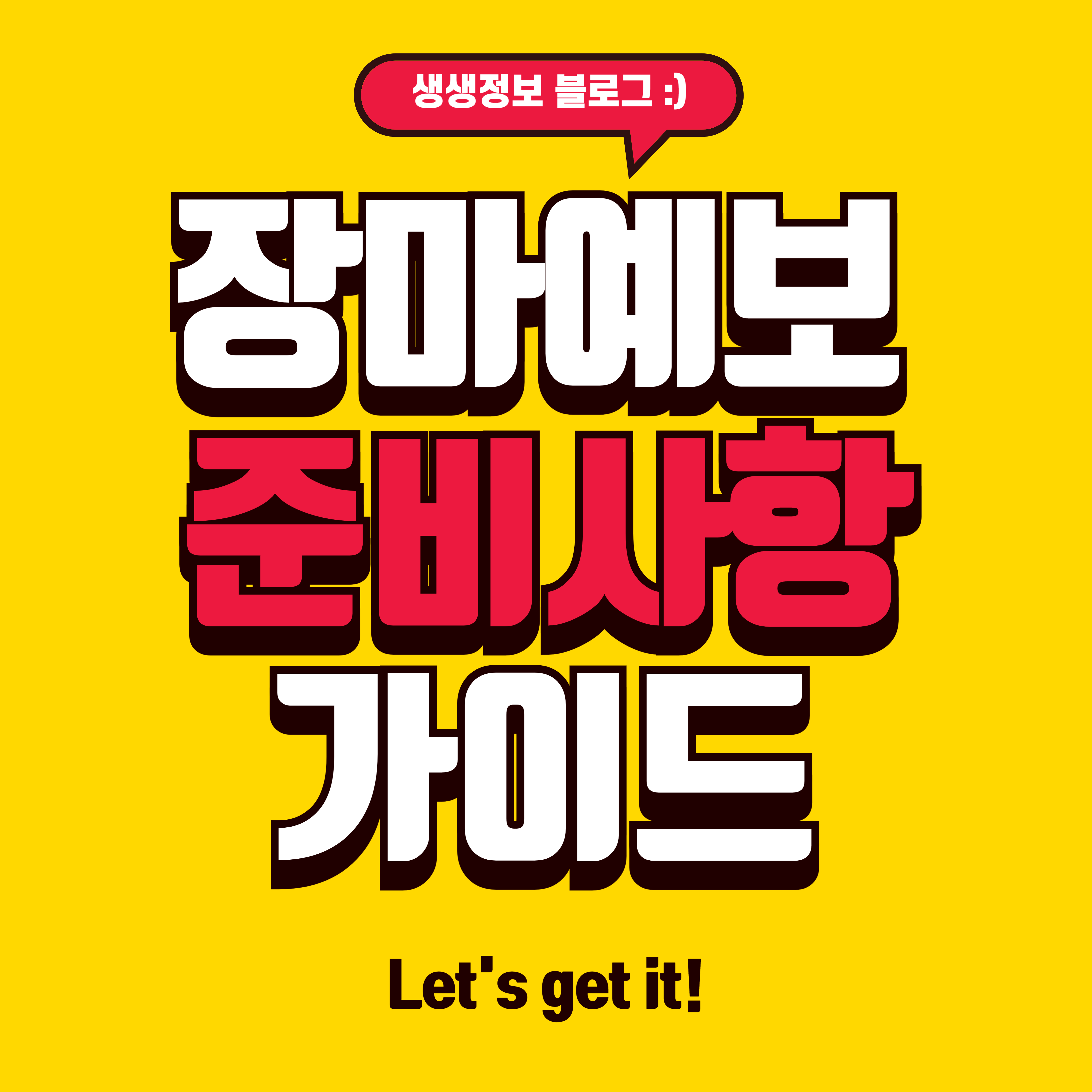 장마 시작일 예보와 준비사항 완벽 가이드