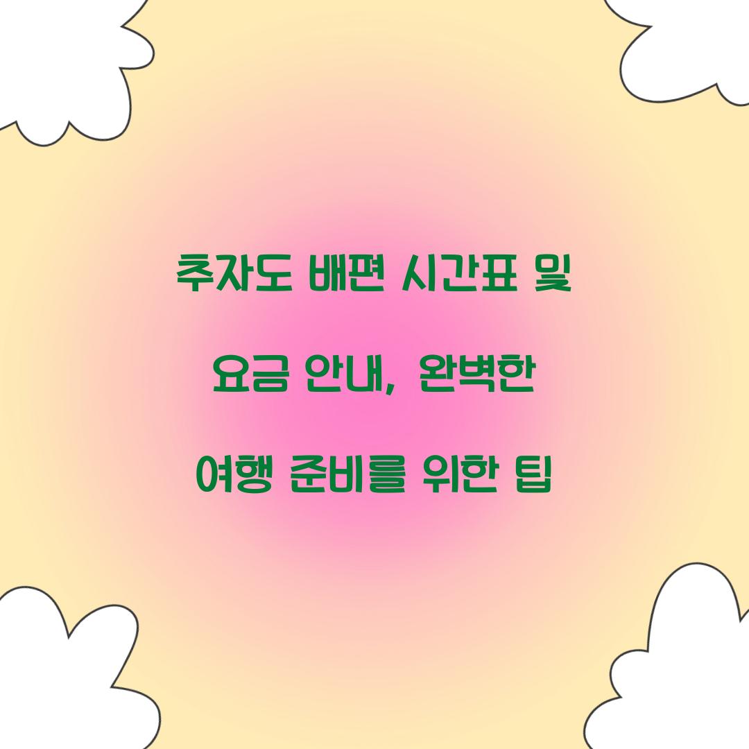 추자도 배편 시간표