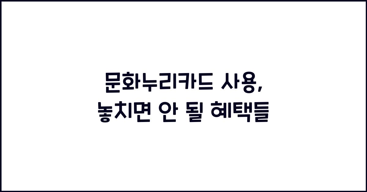 문화누리카드 사용