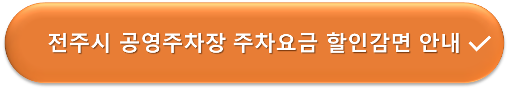 전주시 공영주차장 요금감면 안내