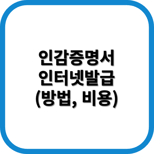 인감증명서 인터넷발급